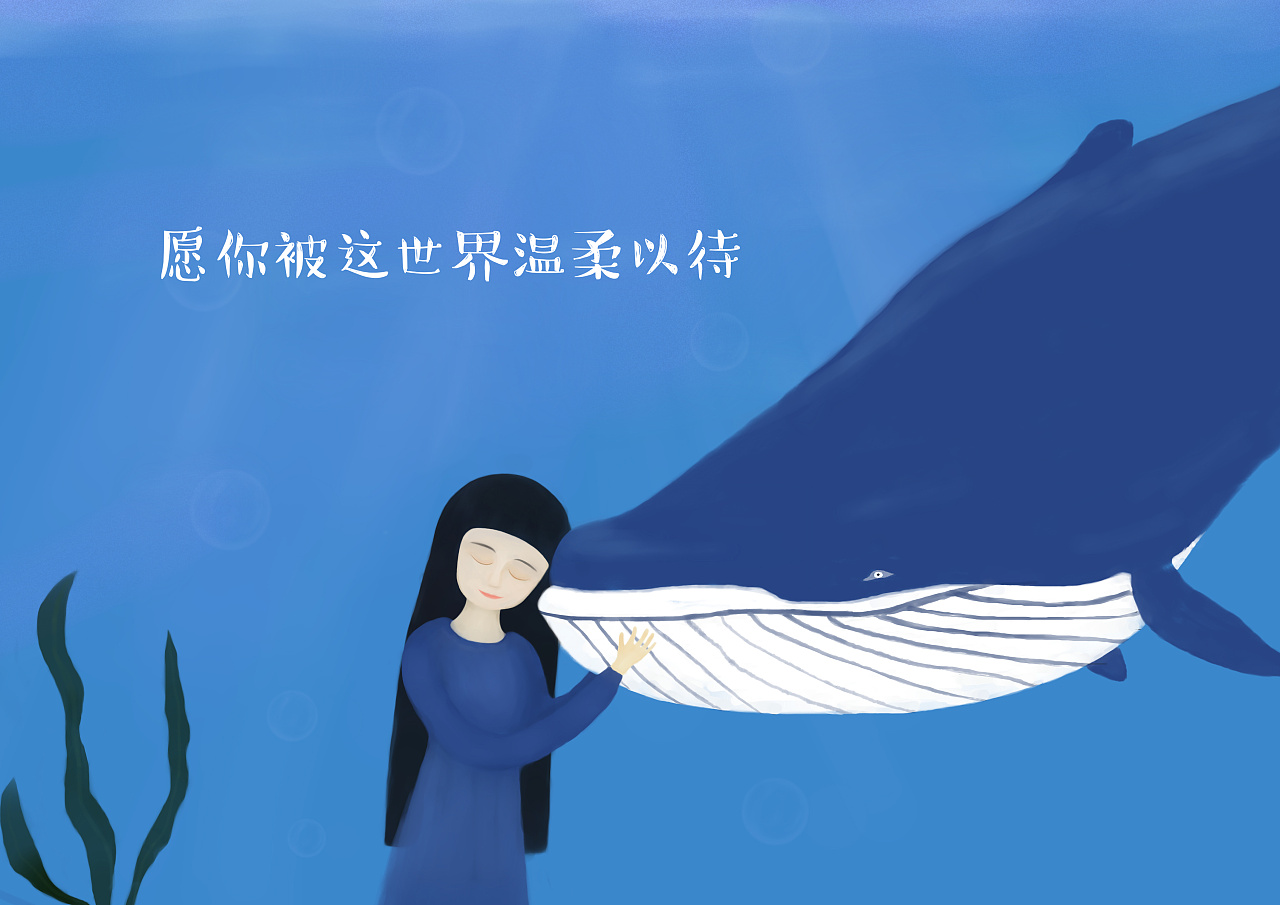 想要被世界温柔对待，请先温柔对待这个世界？...