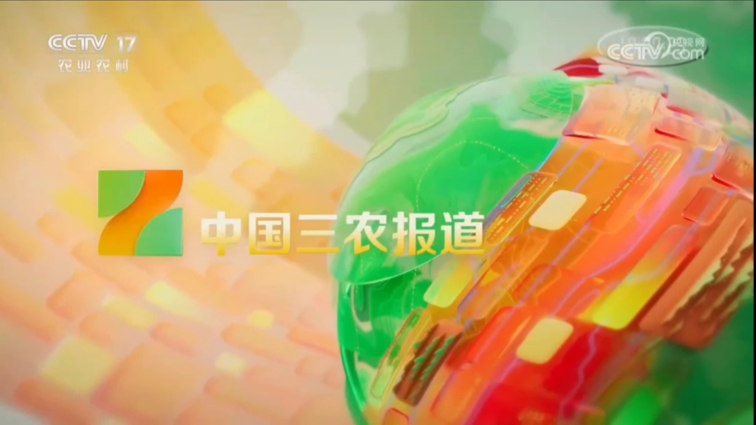 农业节目