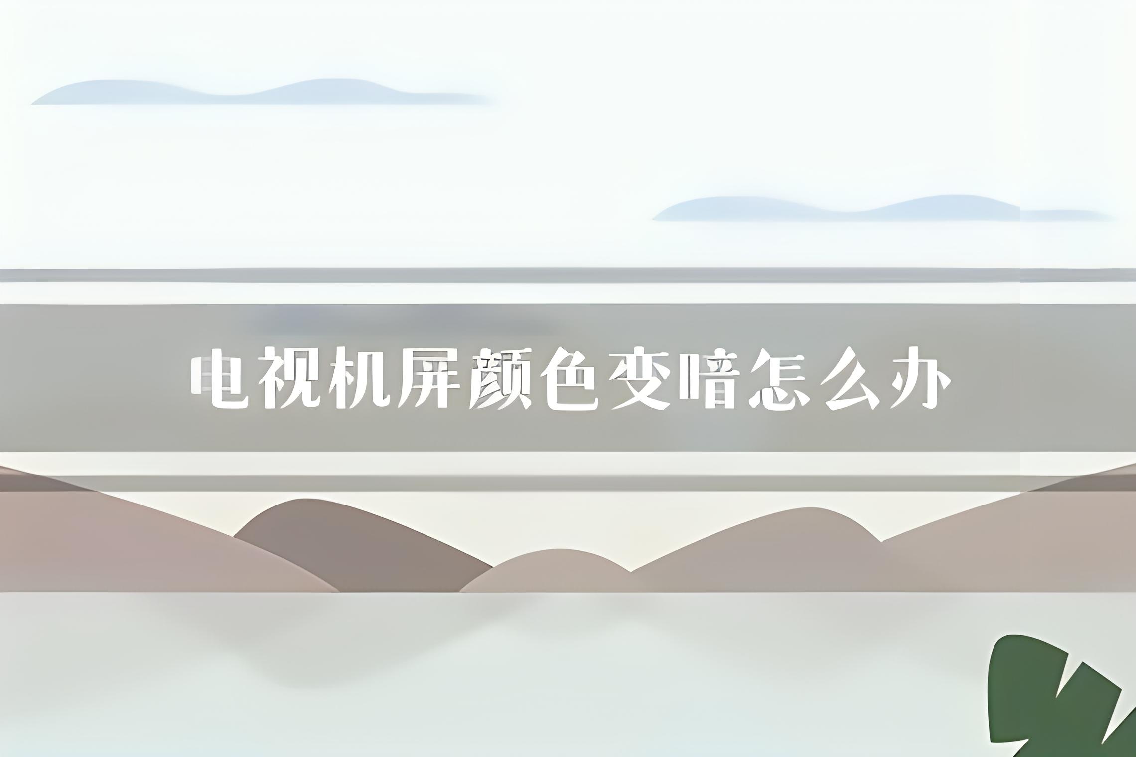 小米电视2s