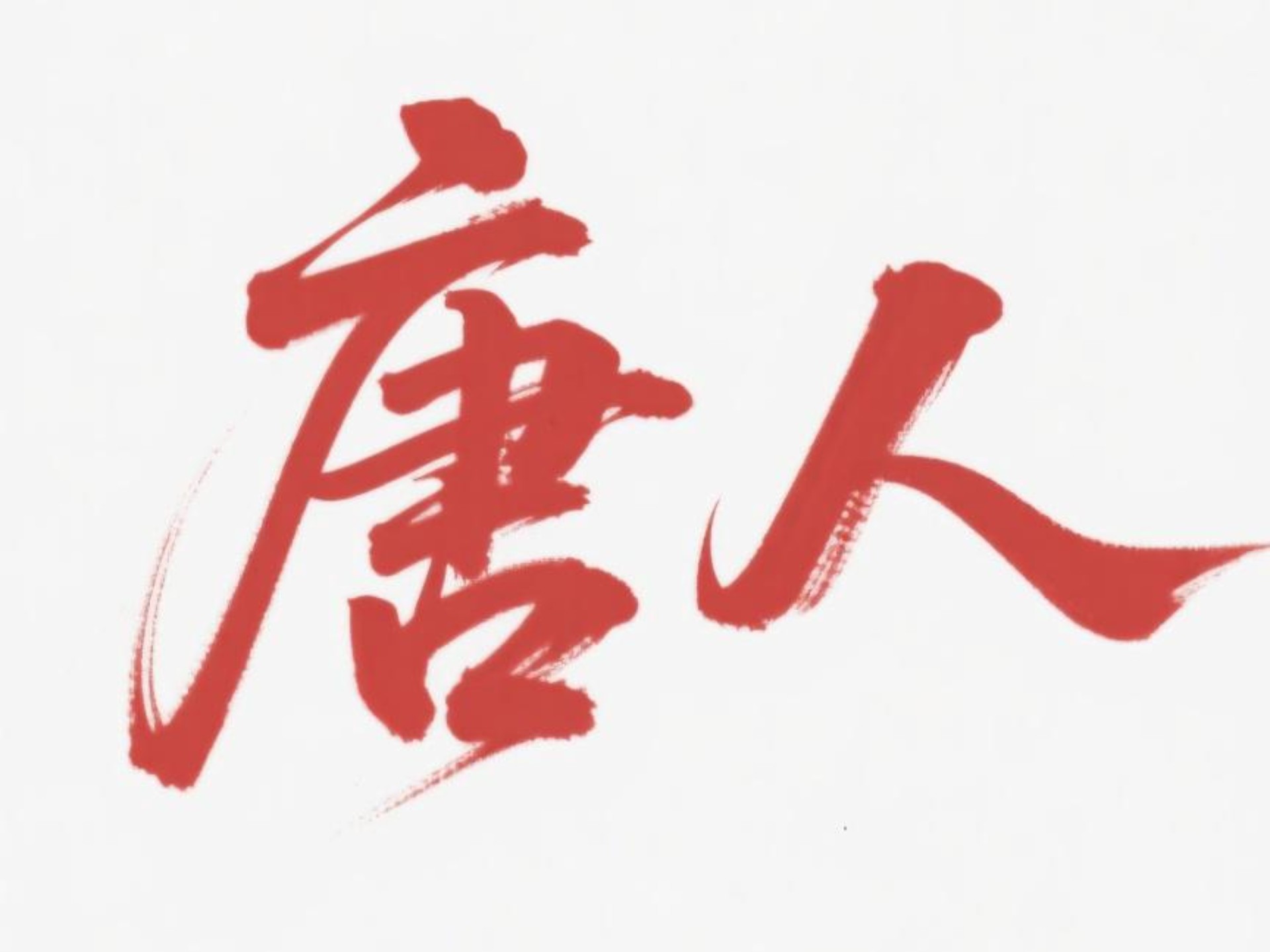 在唐人阁论坛细品数字时代的茶香，解析唐人含义全攻略