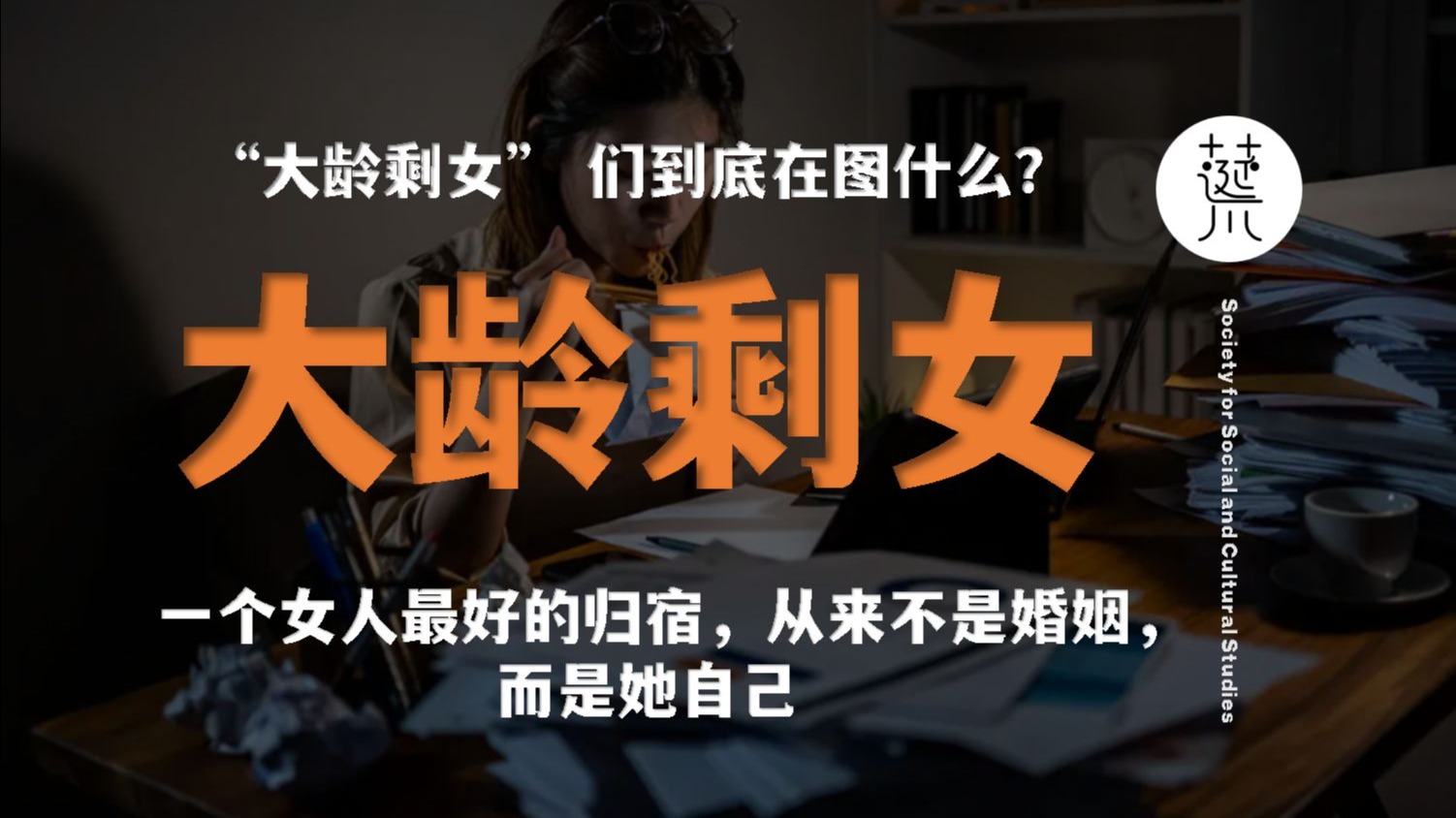 剩女是中国文化和社会转型的特有现象?剩女出现150...