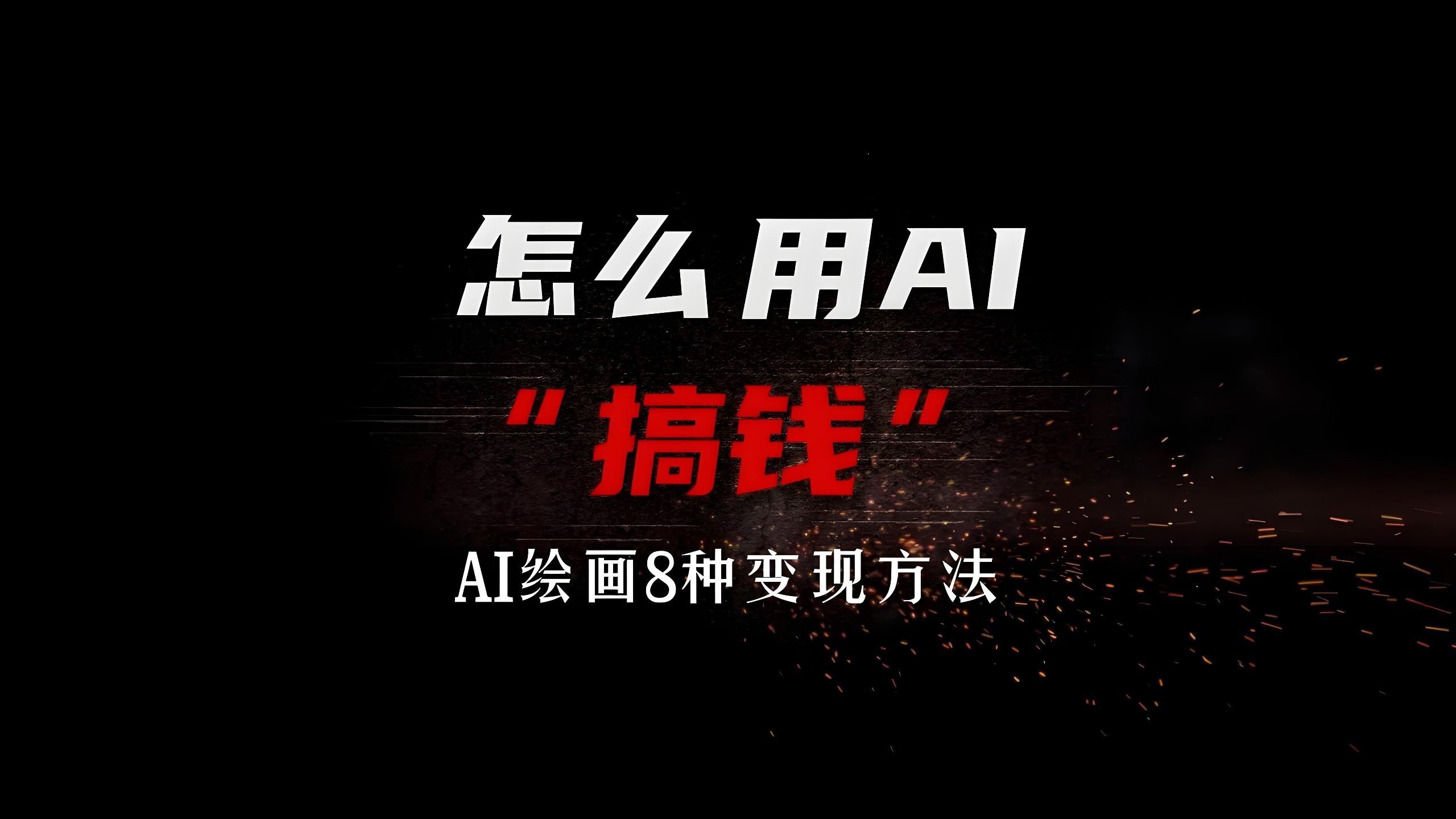 888元3小时人到付款实战技巧,揭秘高效变现的底层逻辑