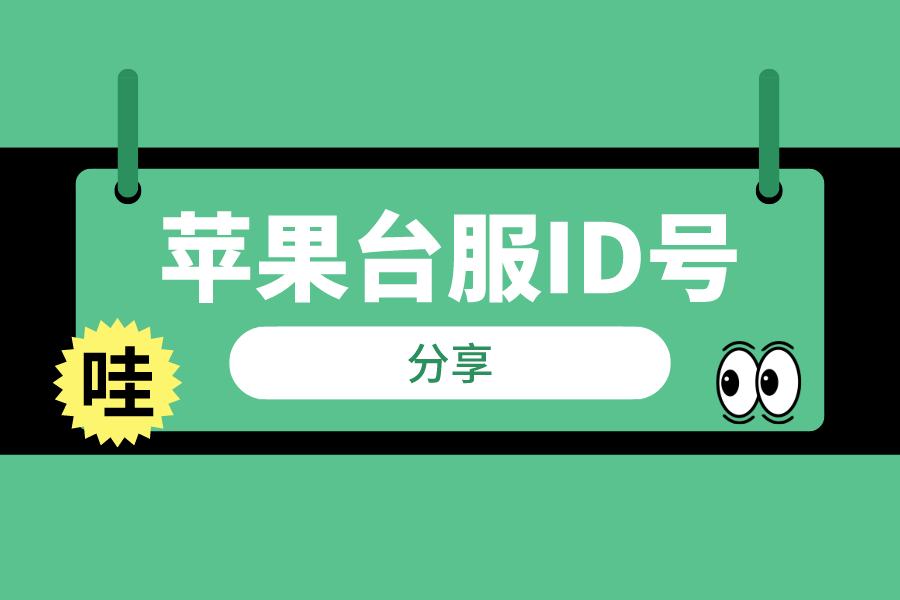 苹果ID密码忘记怎么办 三种方法快速找回