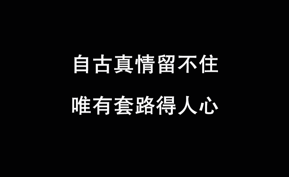感情套路与深情哪个更重要 如何让关系长久保鲜