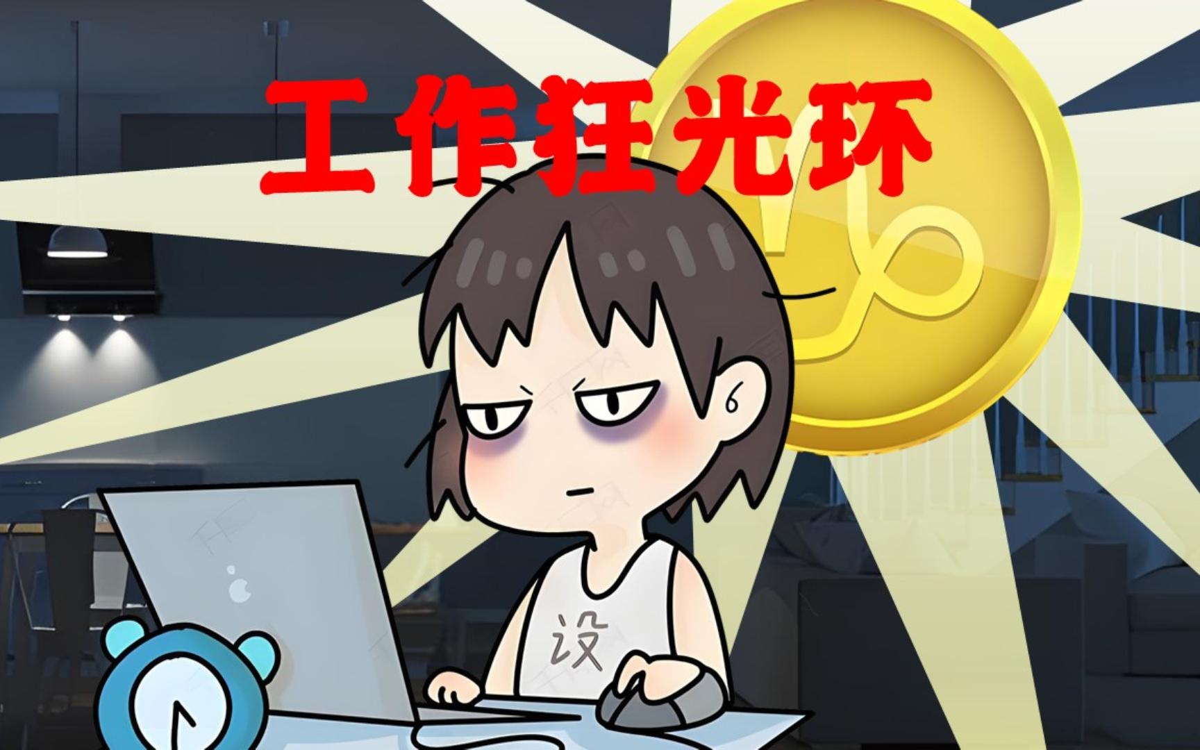 如何做一个健康的加班狂?...