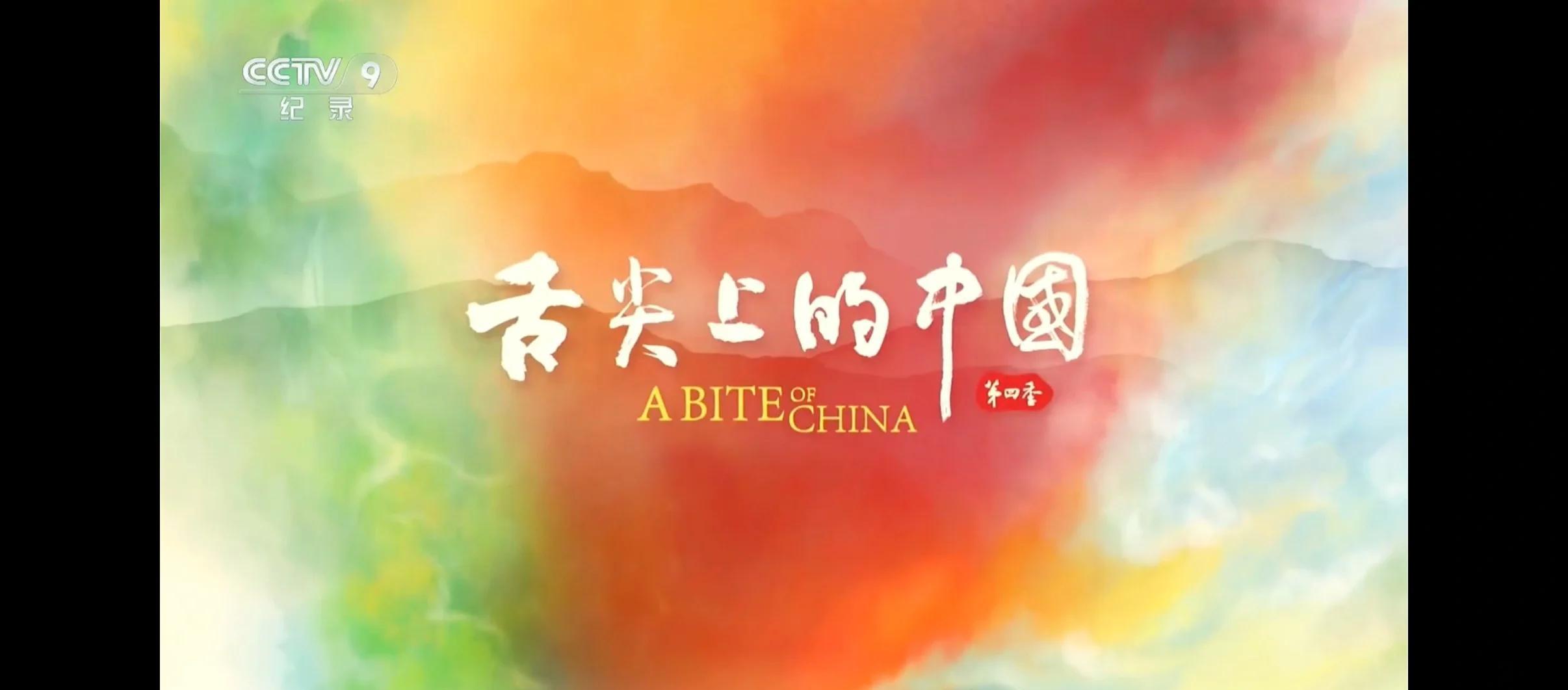 舌尖上的中国有几季 高端食材台词原话