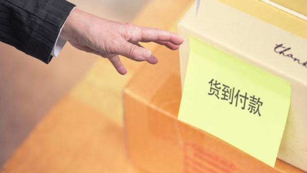 如何选择货到付款服务_节省30%费用的避坑全攻略