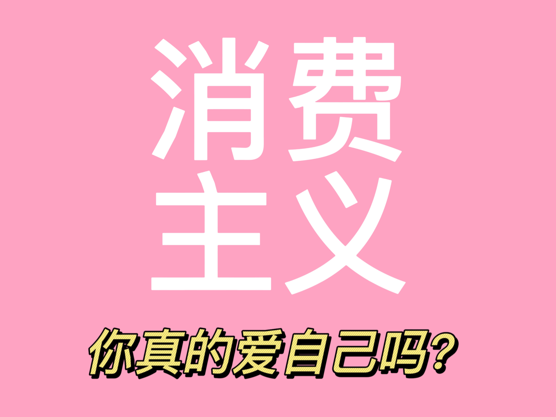 一千一炮值不值，成本与快感的博弈天平——消费主义下的娱乐经济学新解