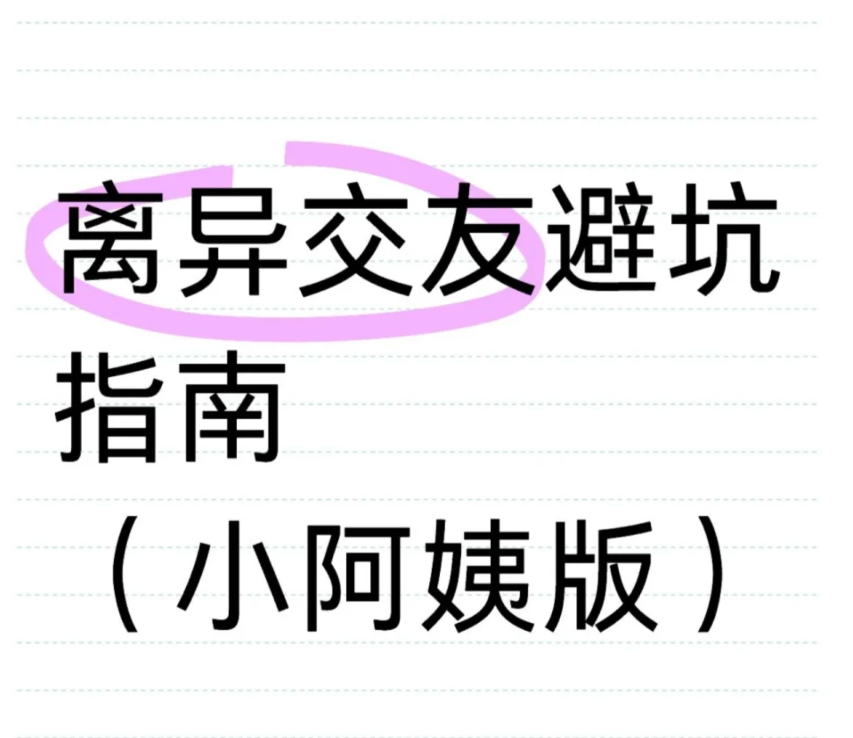 免费约美女的靠谱方法和避坑指南