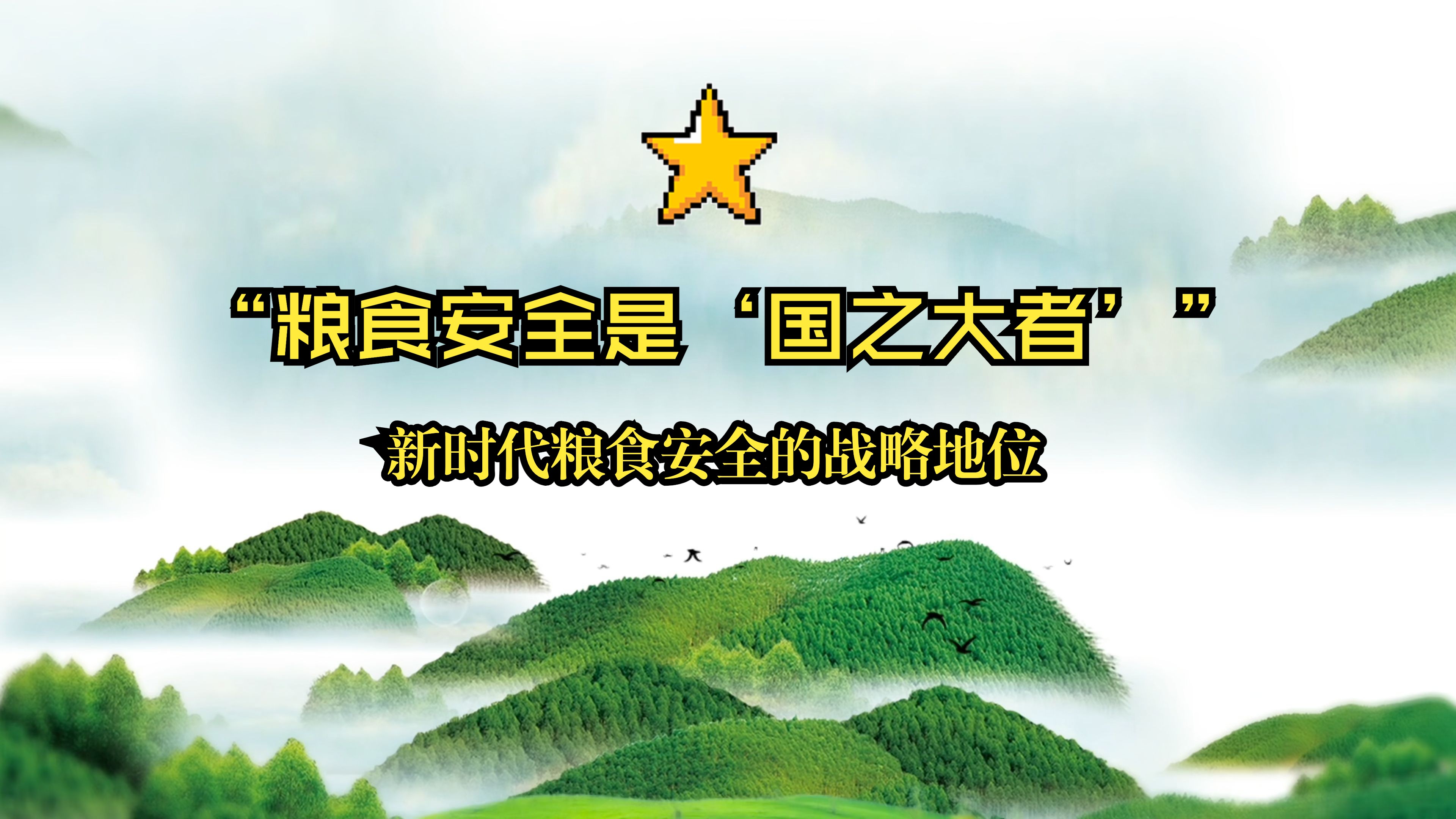 粮食安全