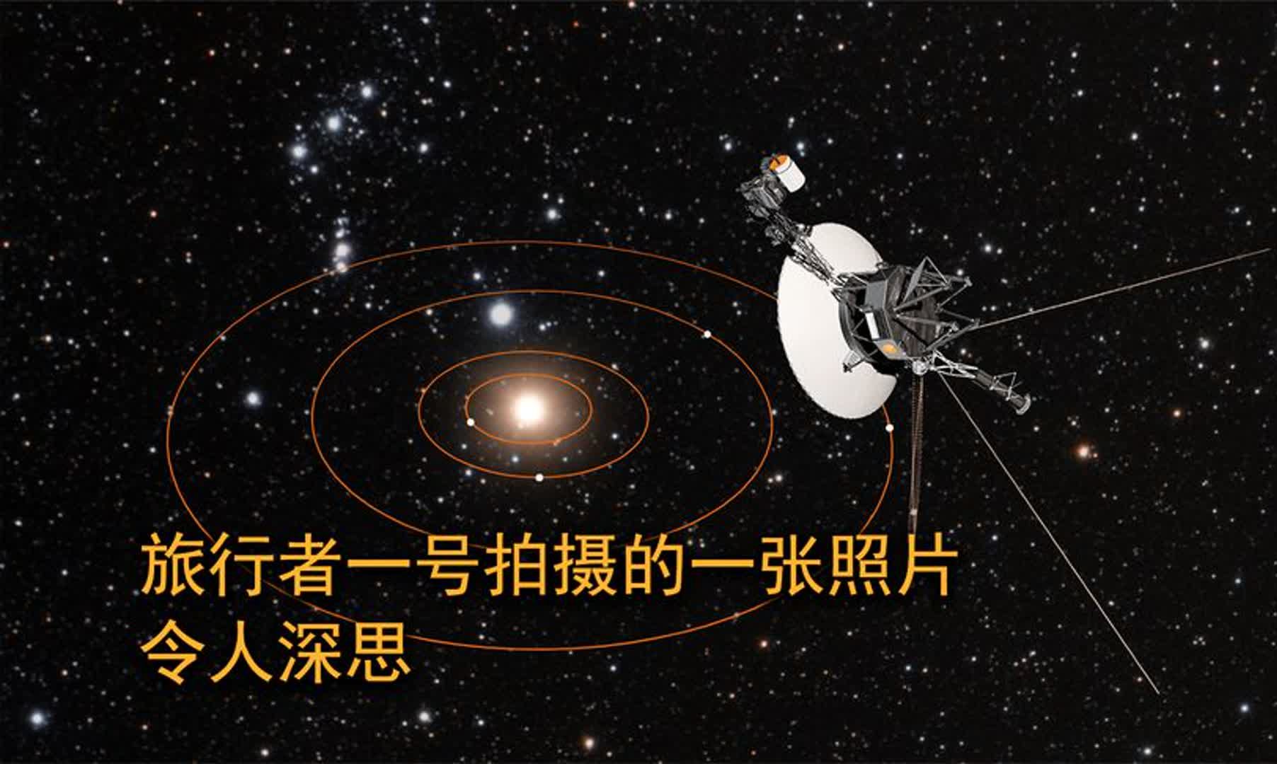 旅行者一号拍的那张“全黑照片”为什么能震撼全世界？