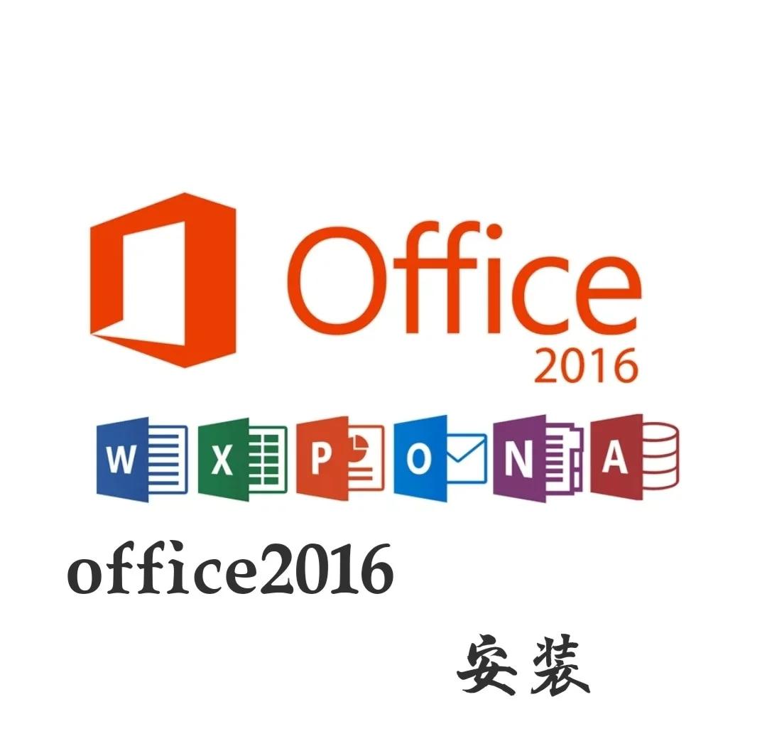 office2016激活