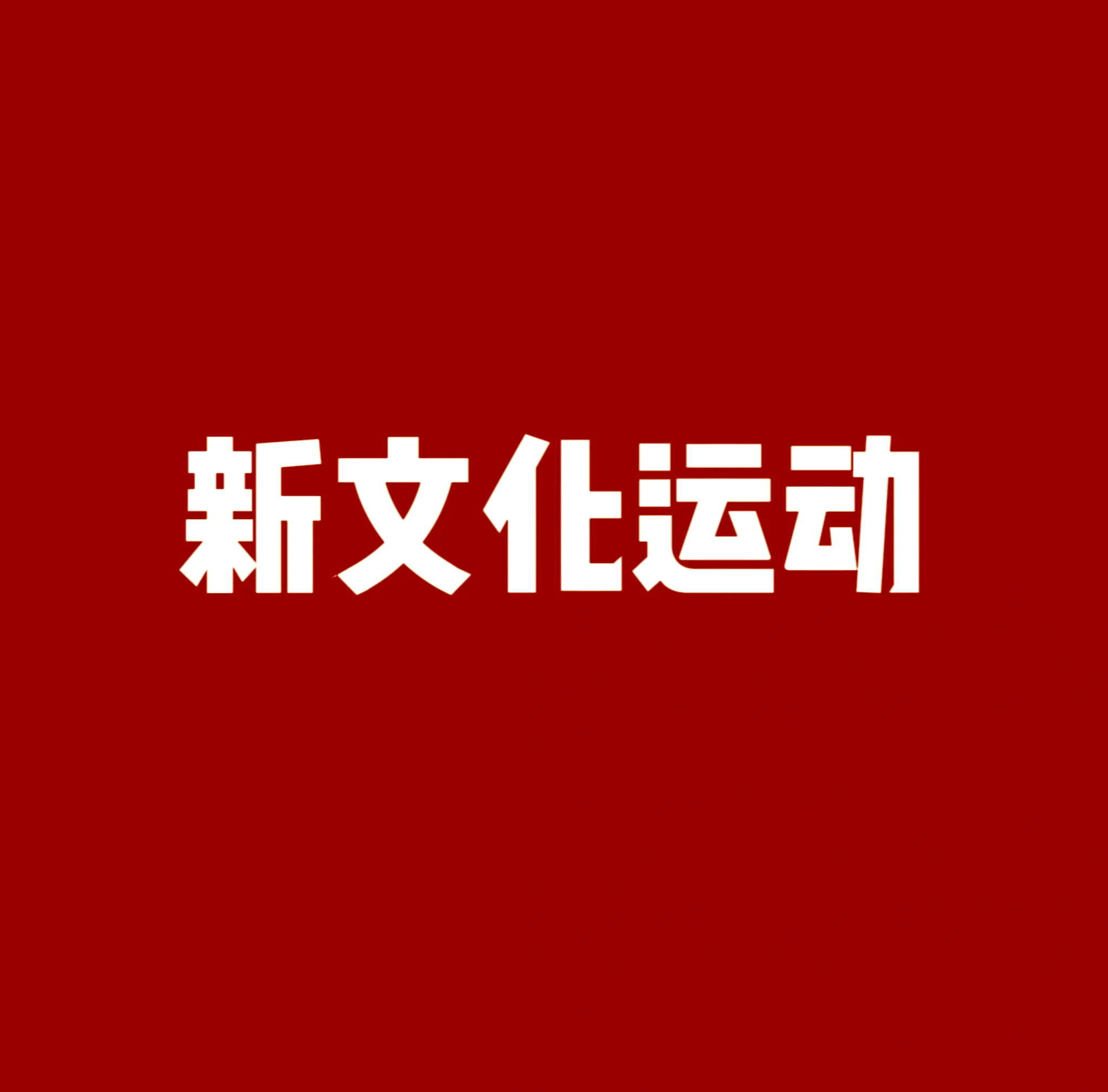 一百年前的《新青年》为什么能成为“新文化”的代表?...