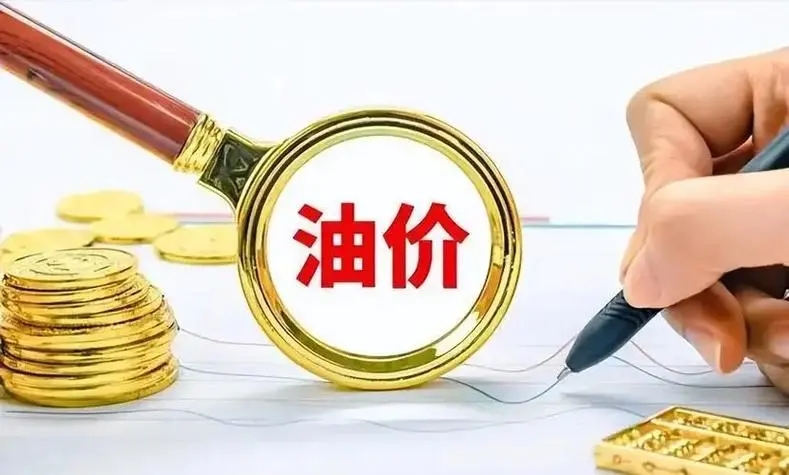 今日油价格表