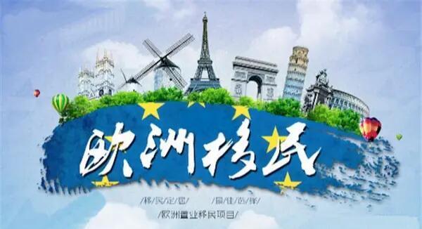欧洲小国移民利弊分析 匈牙利德国西班牙移民政策对比