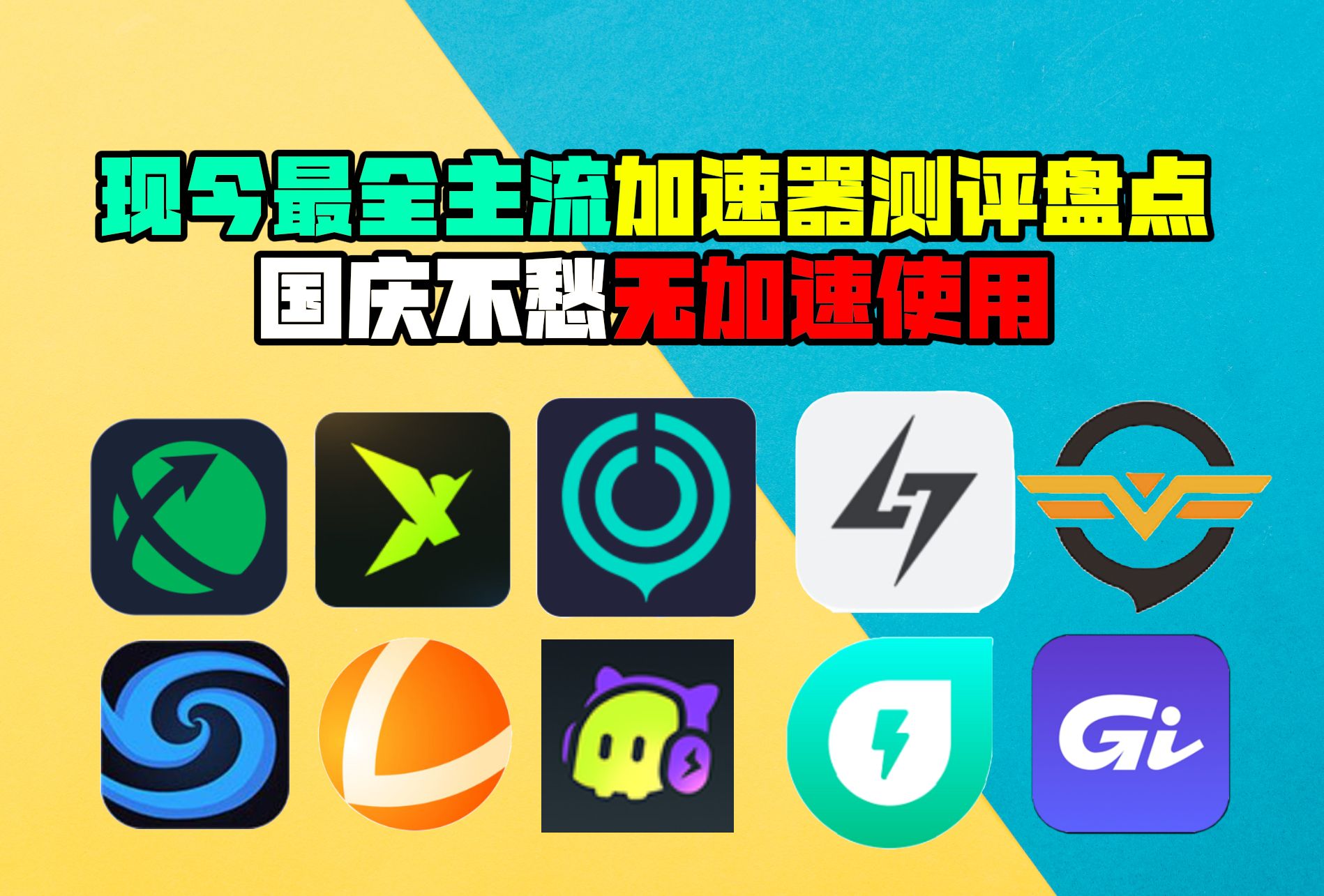 哪些游戏加速器好用又永久免费 免费游戏加速器推荐哪个好