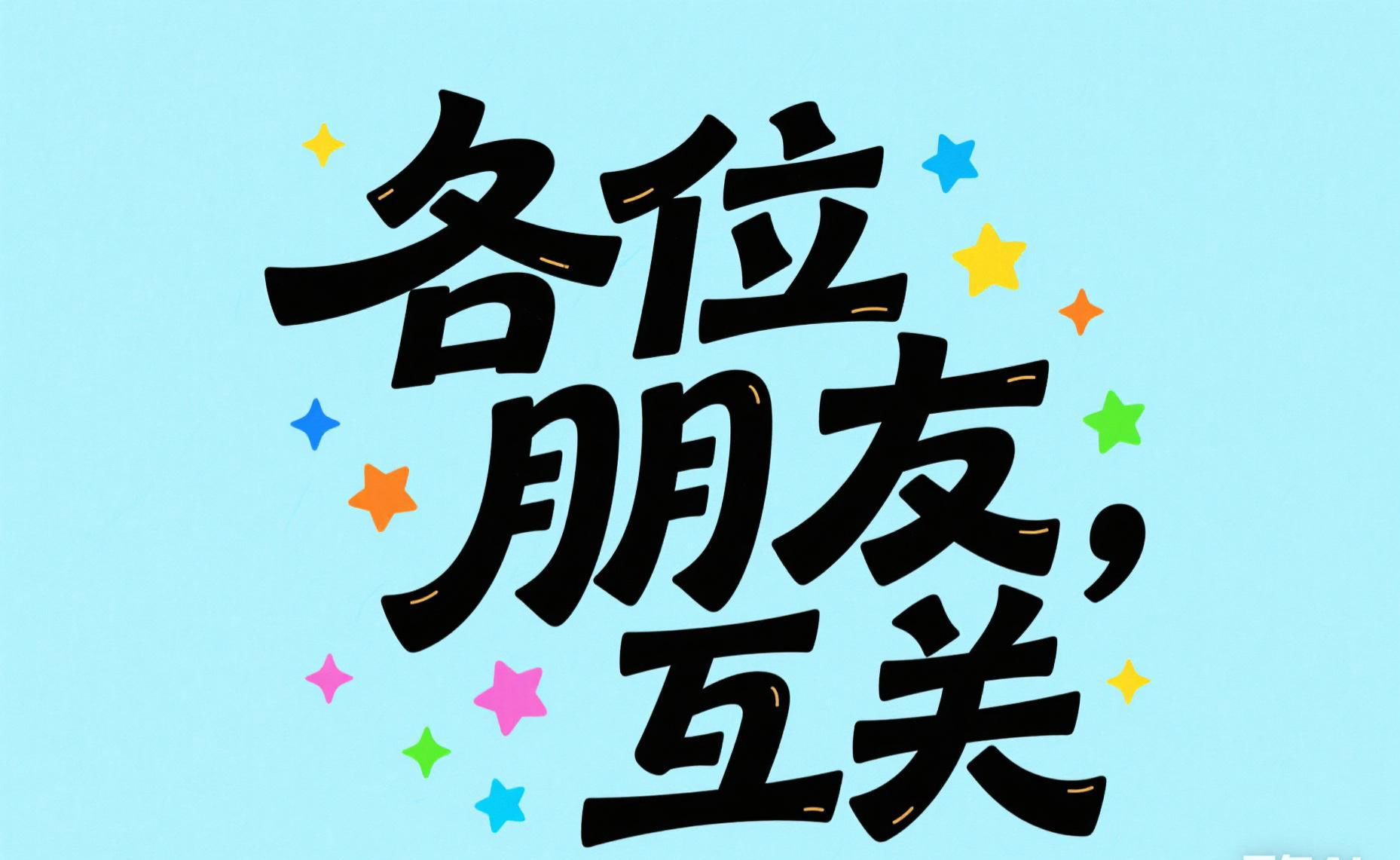 朋友厉害关你啥事 如何应对关你什么事回怼技巧