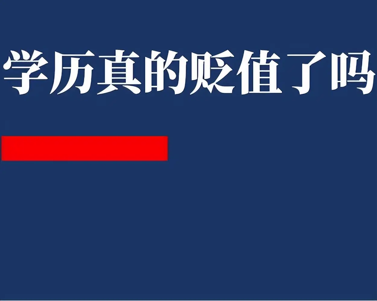 学历也“通货膨胀”了?...