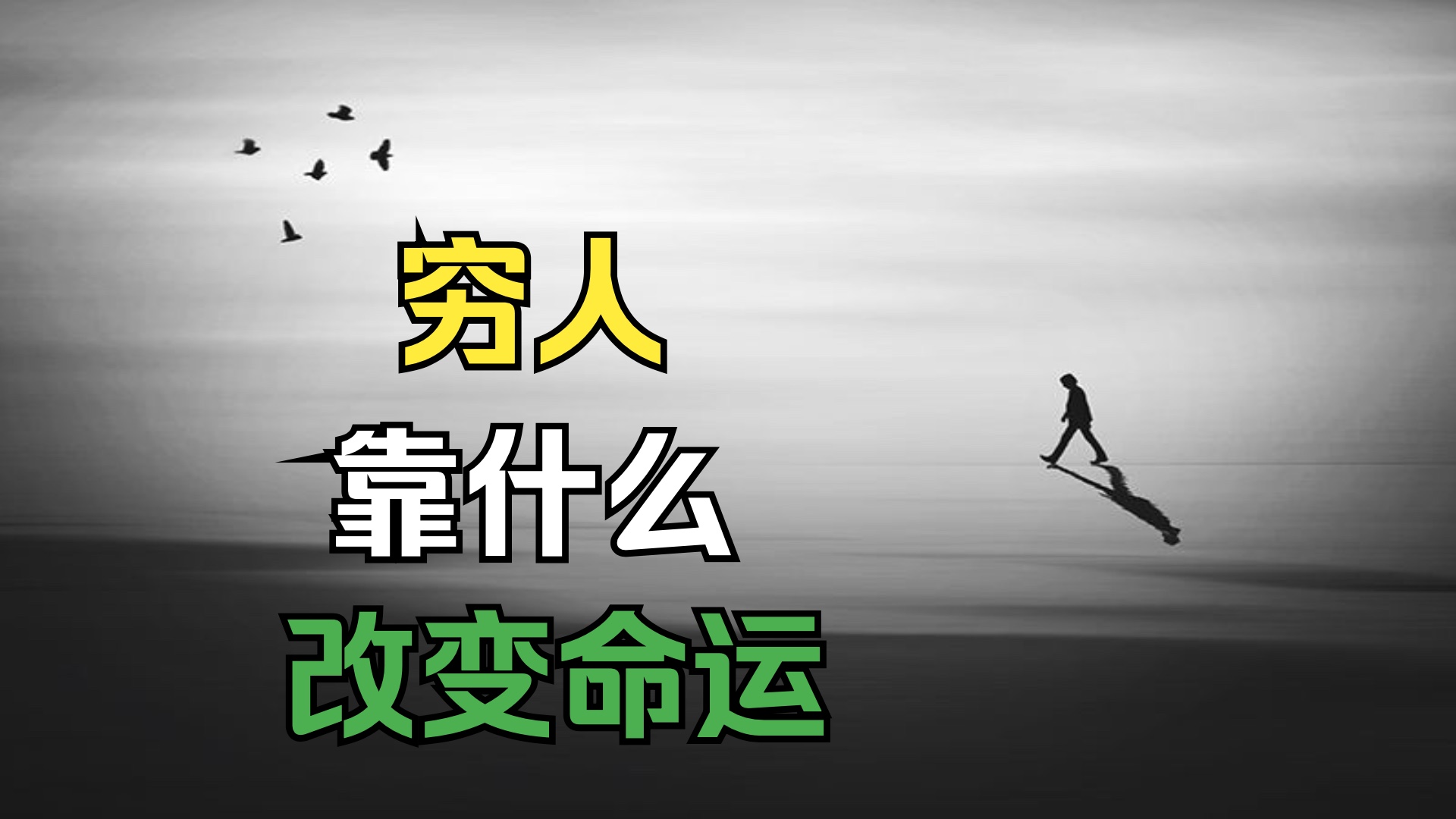 穷人逆袭命运真相 穷人和富人的差距究竟在哪