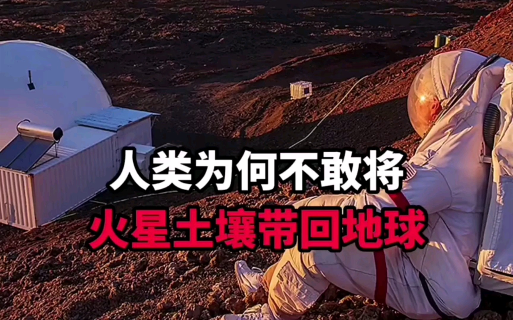 不带火星土壤回地球何原因?既然火星没有生命,我们在...