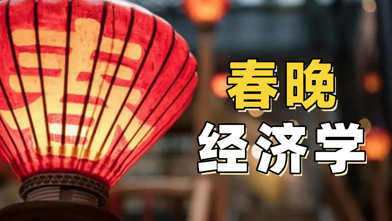 春晚经济学