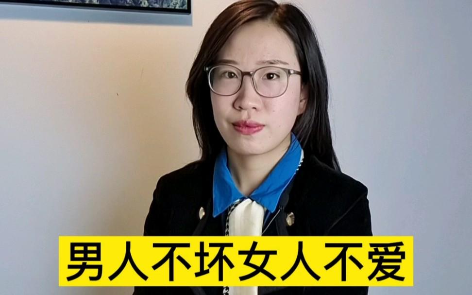“男人不坏,女人不爱”是真的?...