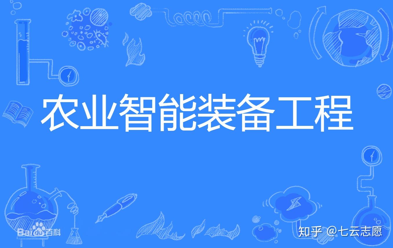 农业智能装备工程
