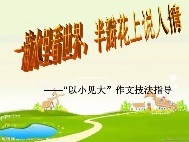 以小见大写作手法 以小见大是什么意思