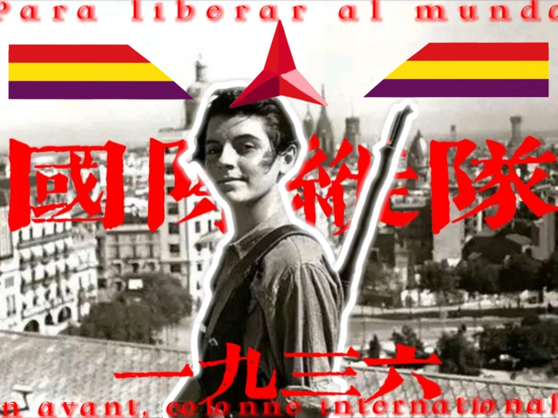 国际纵队援华抗日 白求恩为什么来中国吃苦