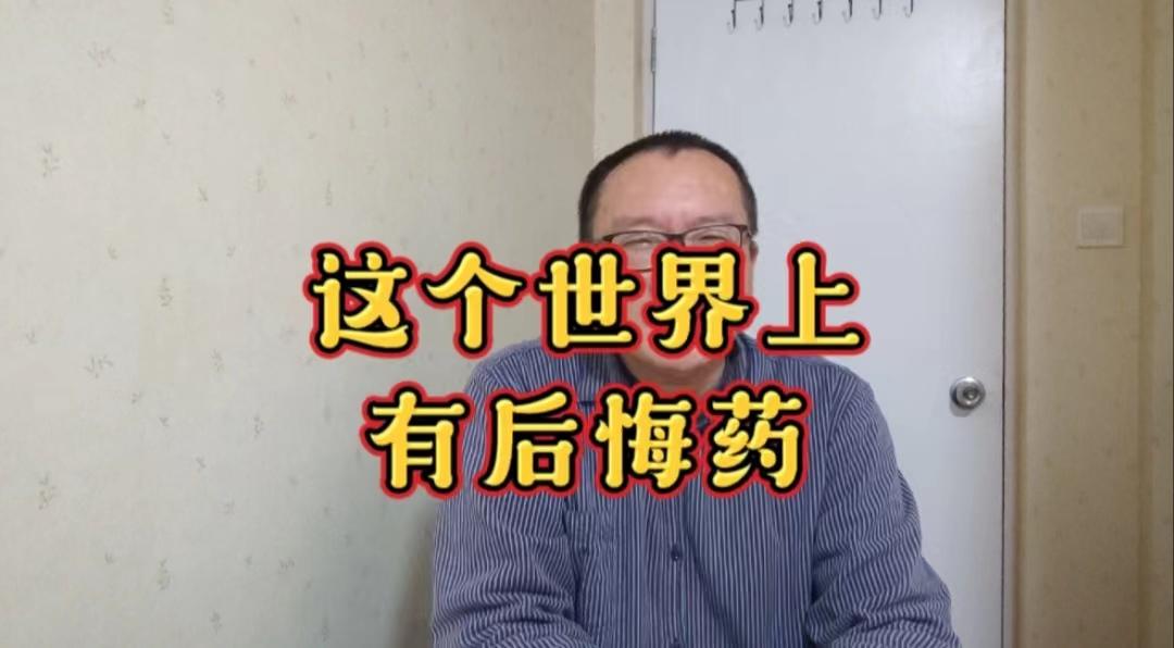 真的有后悔药吗?