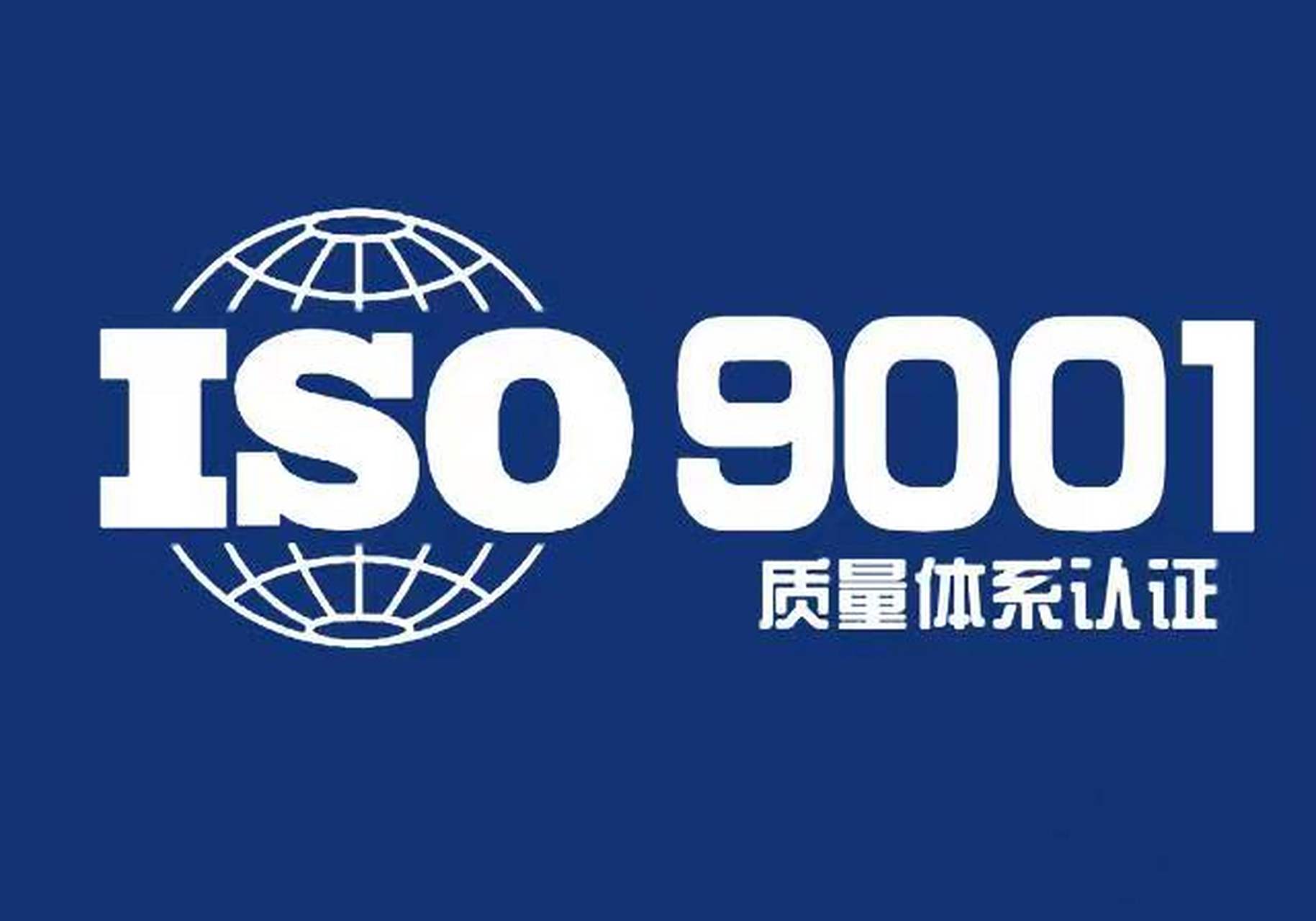 iso9000是什么意思
