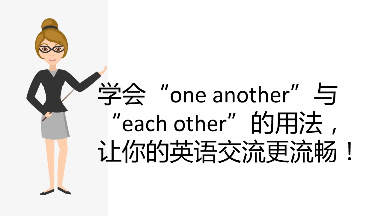(...)是什么意思 one...another与one...the other的区别
