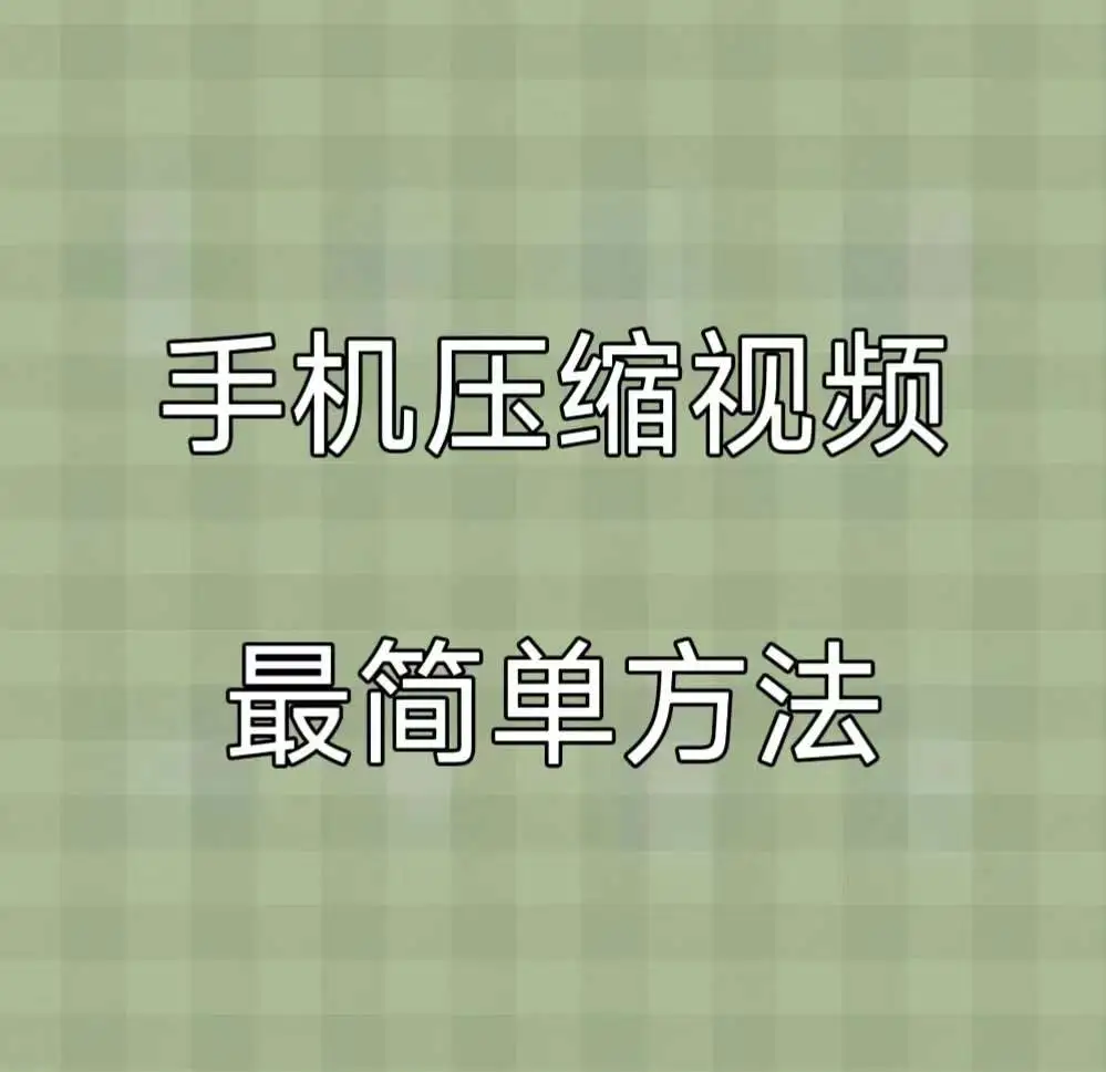 苹果手机录屏教程 视频格式压缩方法