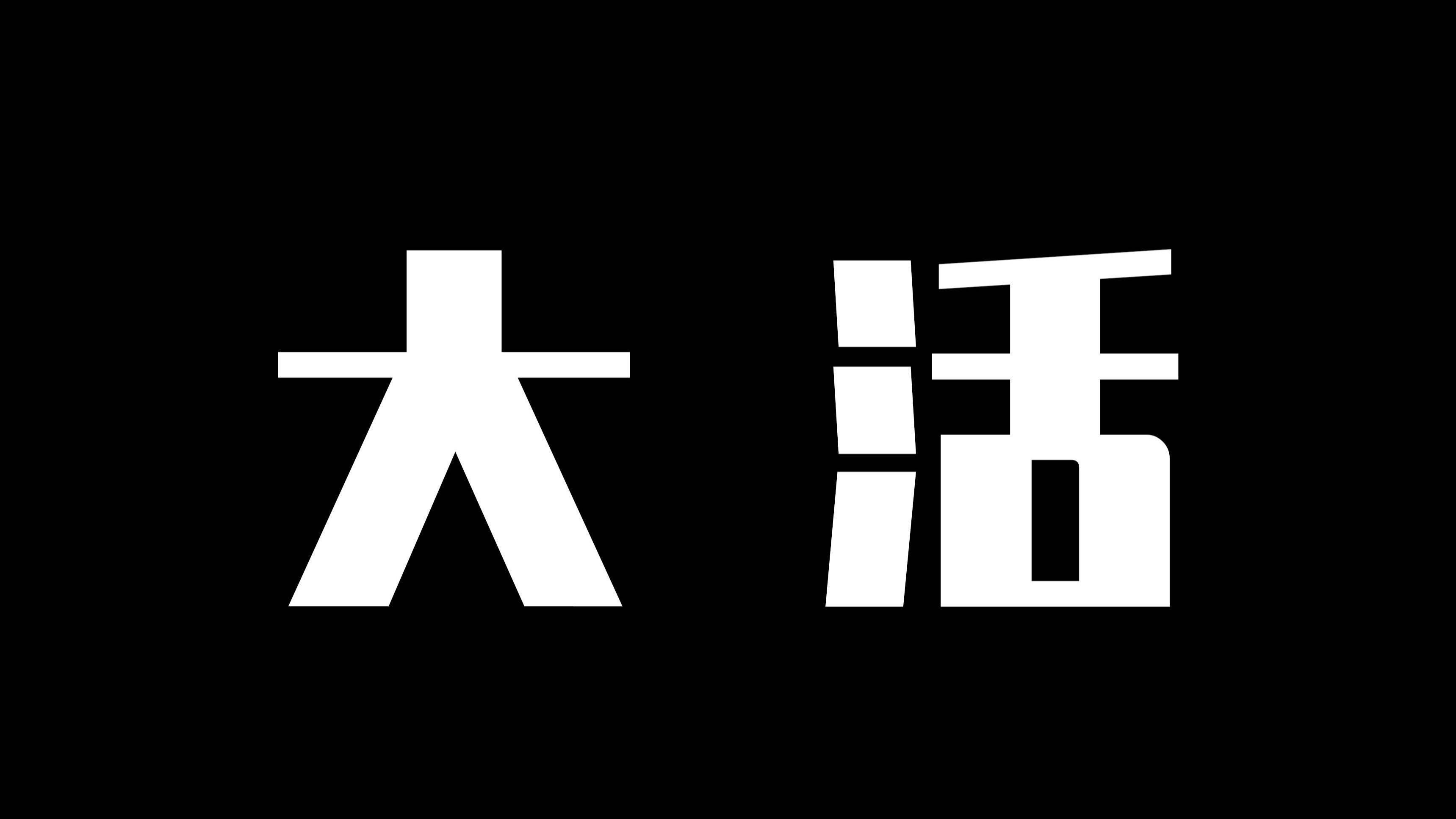 宝坻大活哪家强？这份避坑指南请收好