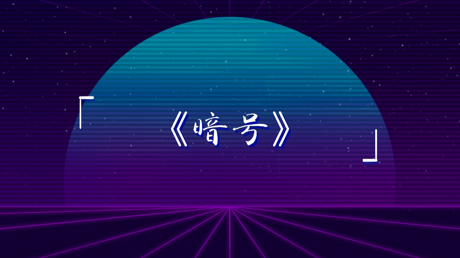 咸鱼暗号全解析：从入门到精通的详细白话指南