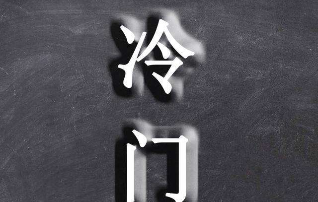 冷门生意