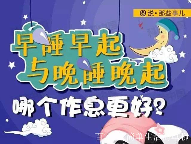 晚起者懒惰的标签,该撕了?...