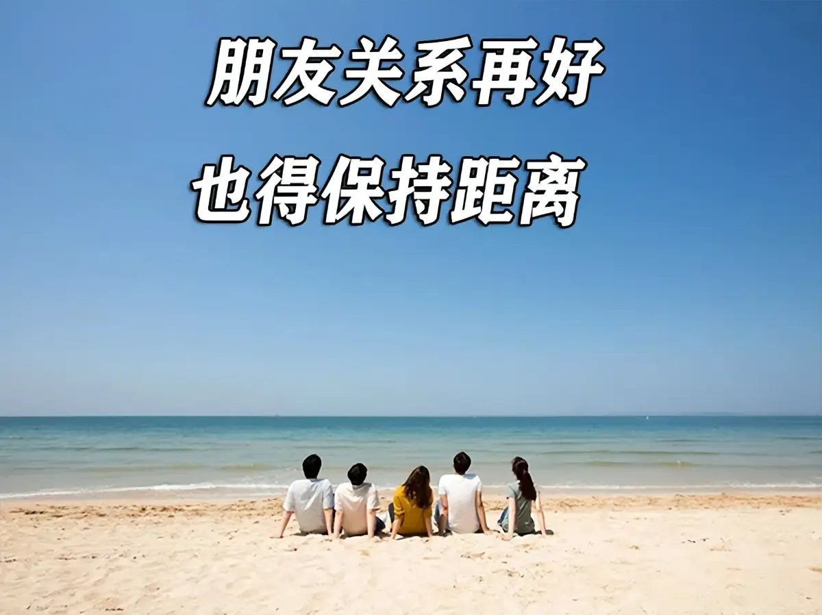 朋友之间保持距离的原因 关系再好也要有边界感