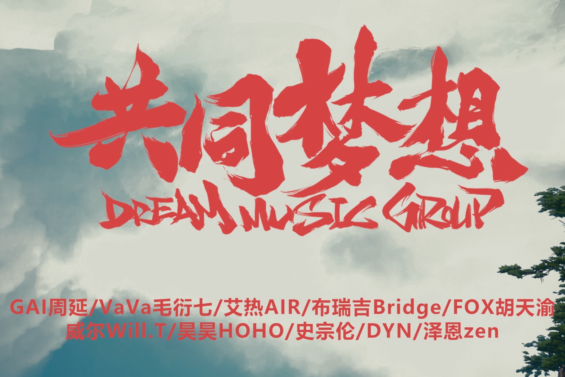 实现中华民族伟大复兴