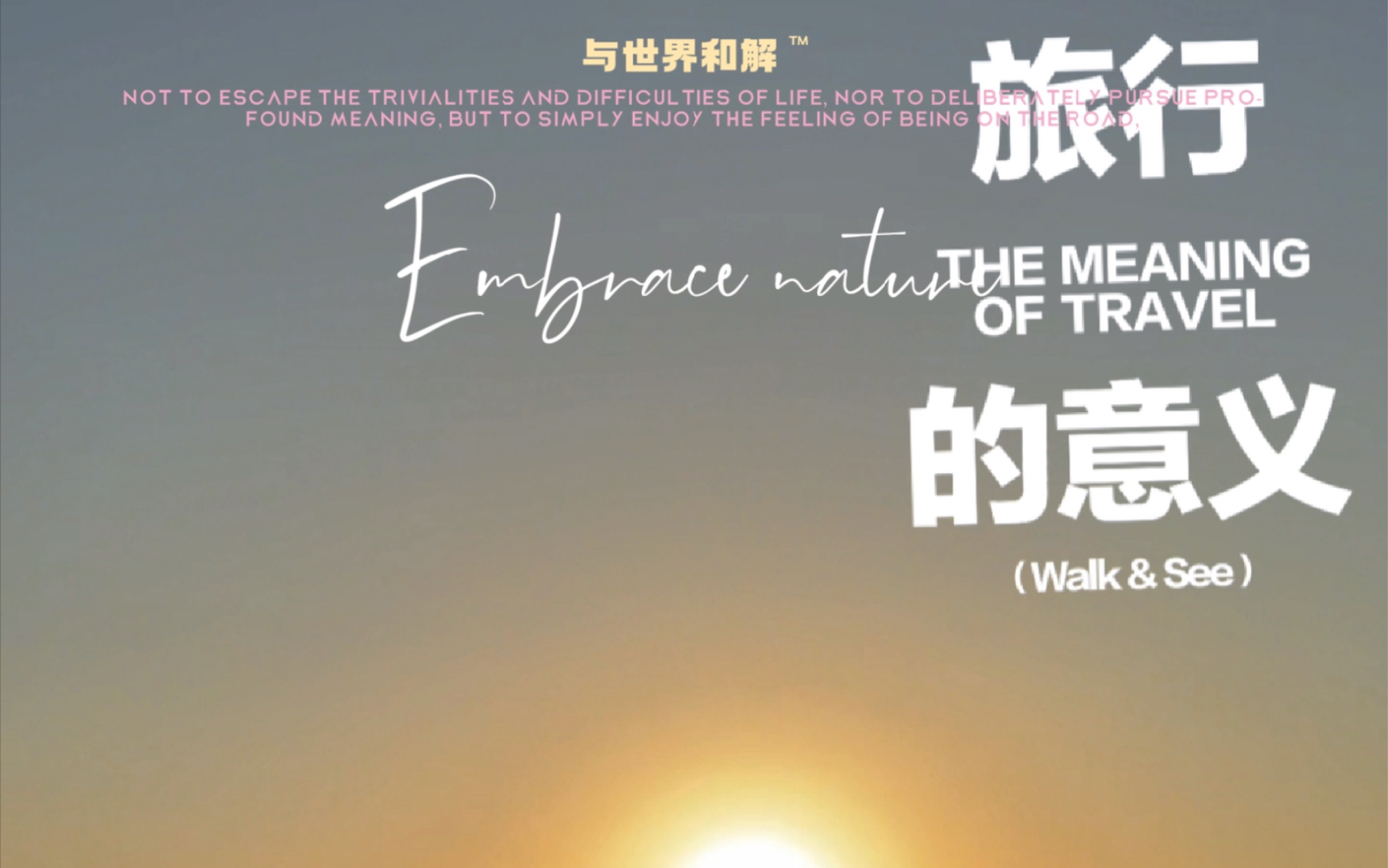 旅行的真正意义 为什么要选择旅行而非旅游