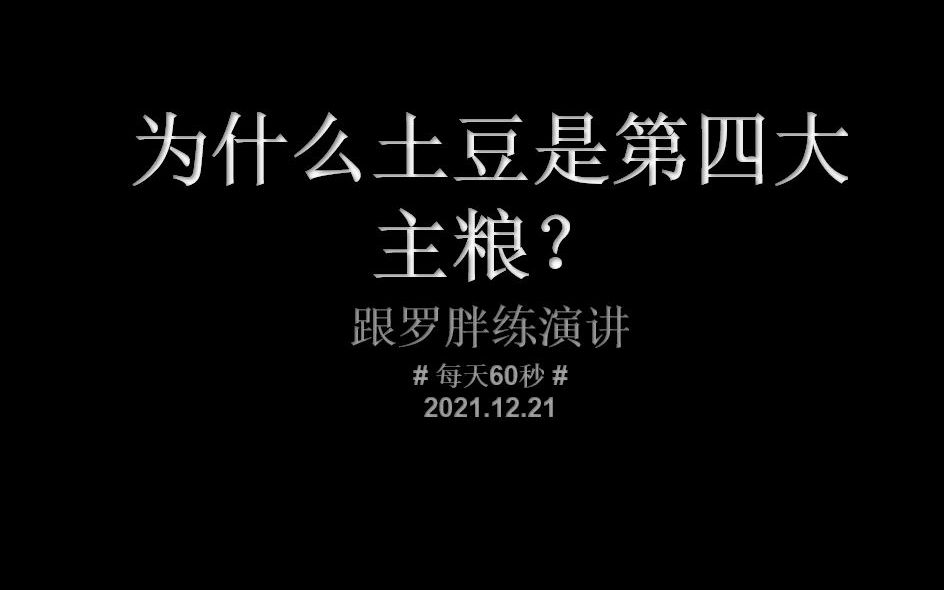 土豆晋升第四大主粮 背后原因有哪些