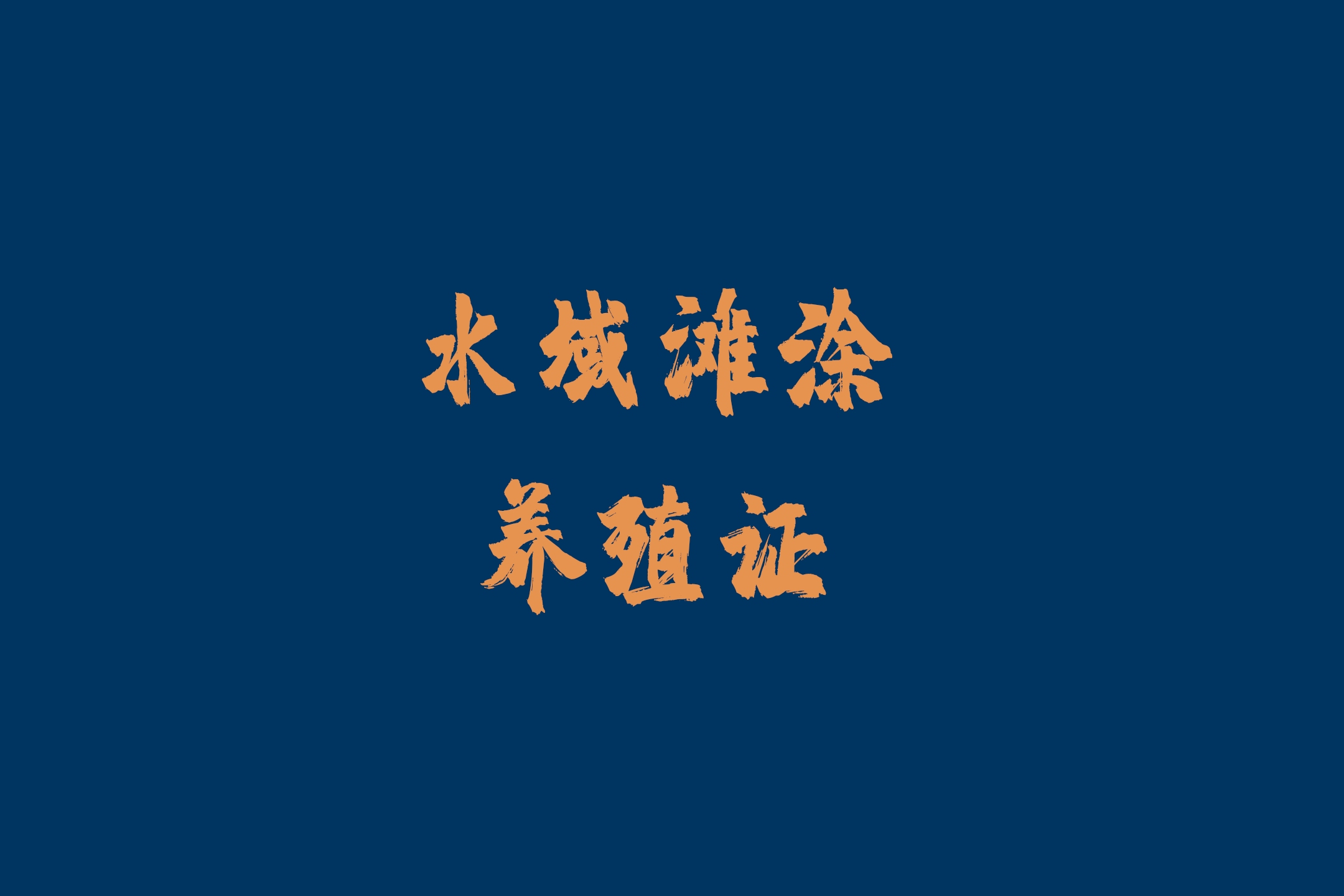 水域滩涂养殖证管理办法 水域滩涂养殖发证登记办法是如何实施的