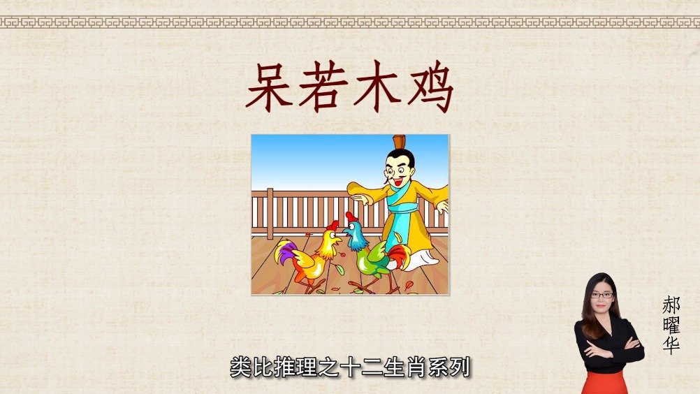 “呆若木鸡”?为鸡的智商翻案...