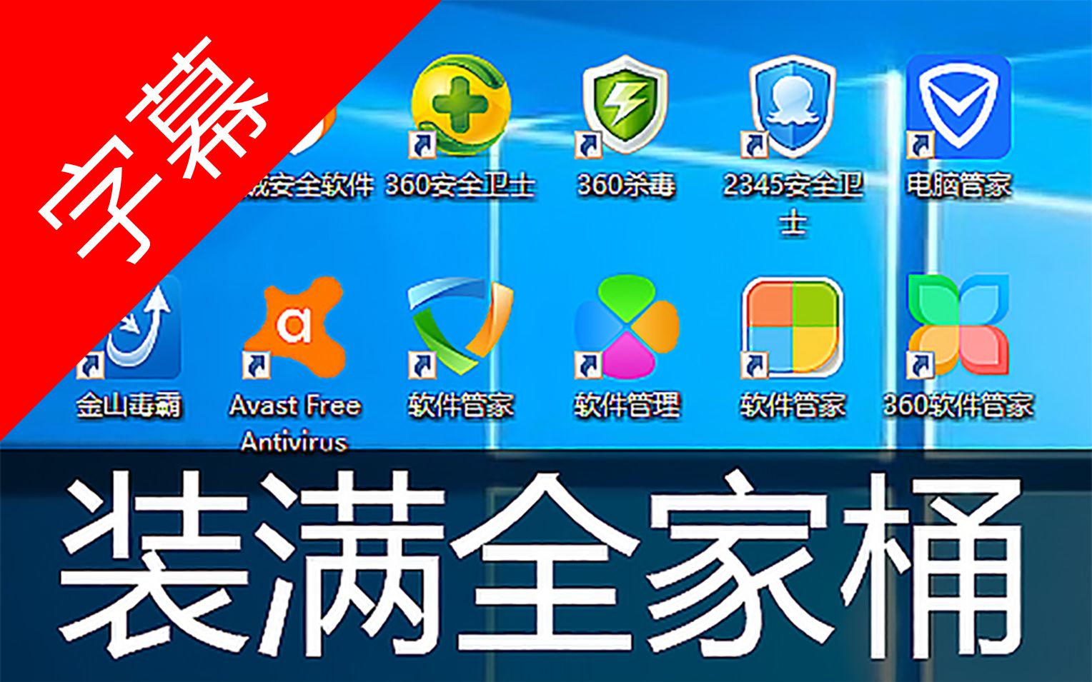 杀毒软件排行榜