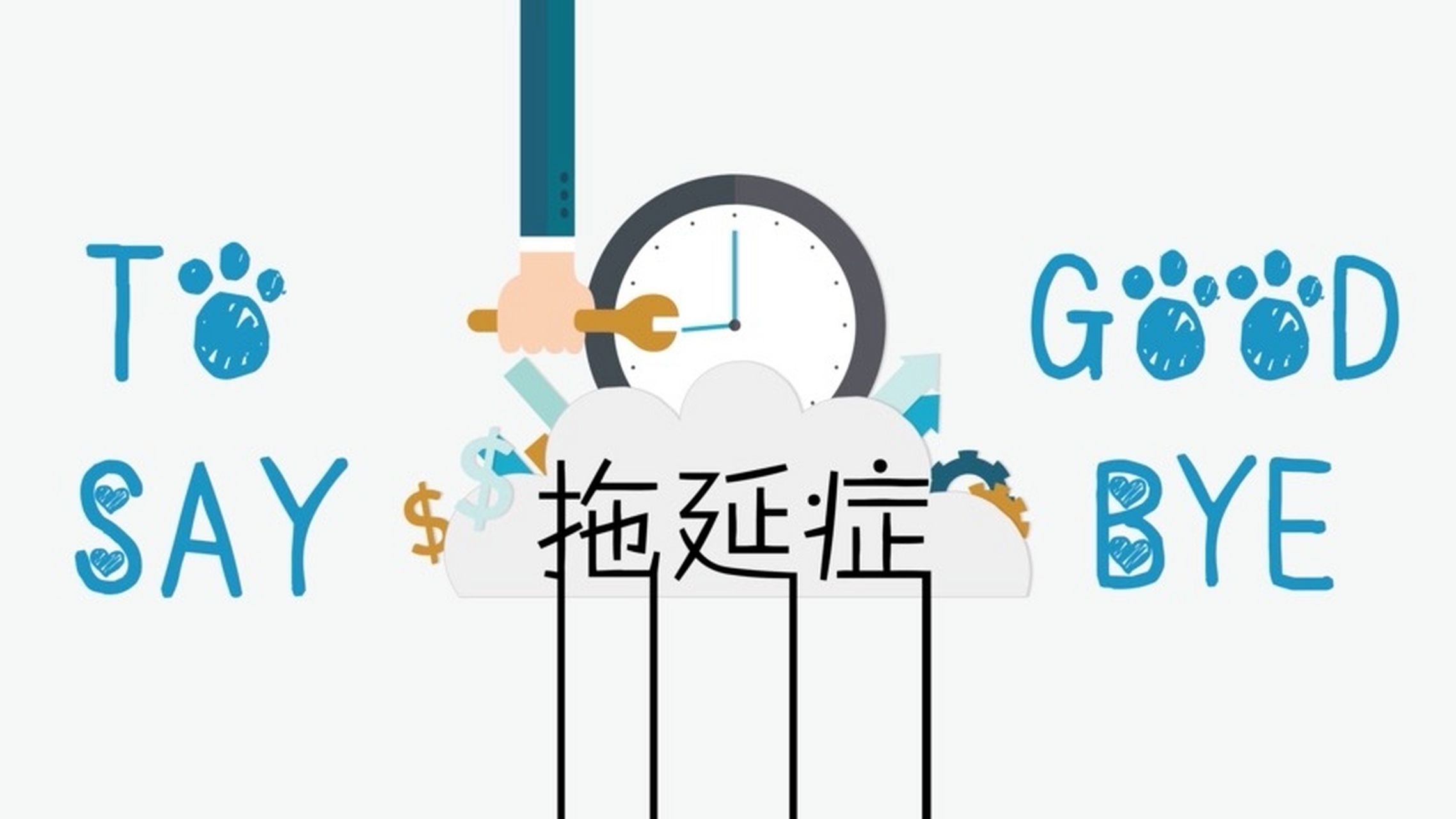 拖延症怎么治好 拖延症的原因和克服方法