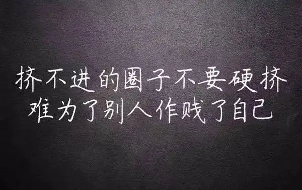不属于你的圈子别硬挤 如何选择适合自己的生活圈
