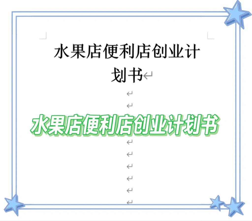 社区水果店创业计划 电商与大学生创新创业机会