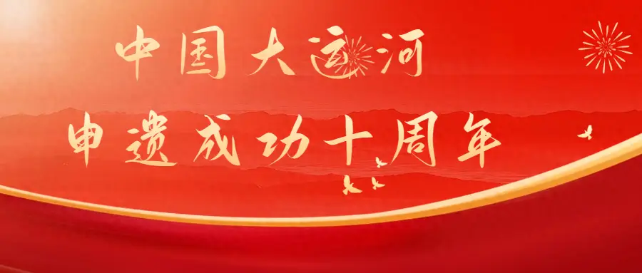 大运河如何体现了流动的千年文脉?...