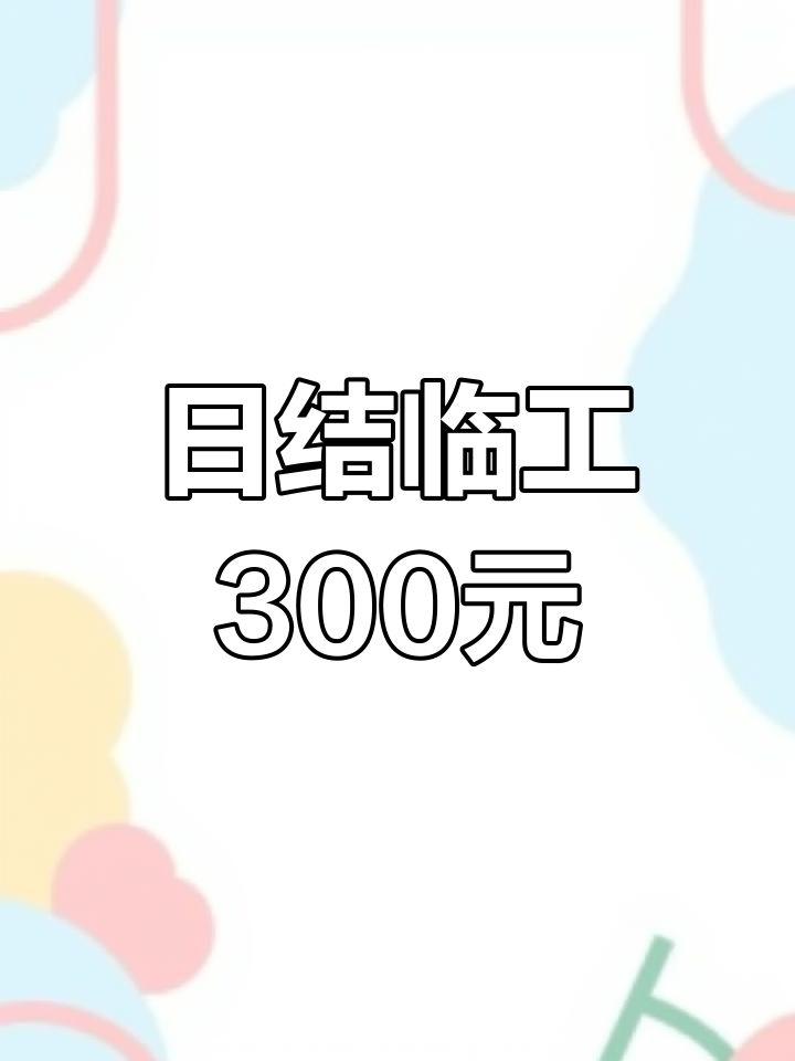 临时工工资一般多少 临时工300元一天一结划算吗
