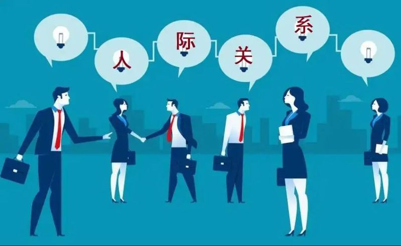 健康社交关系的建立技巧与注意重点